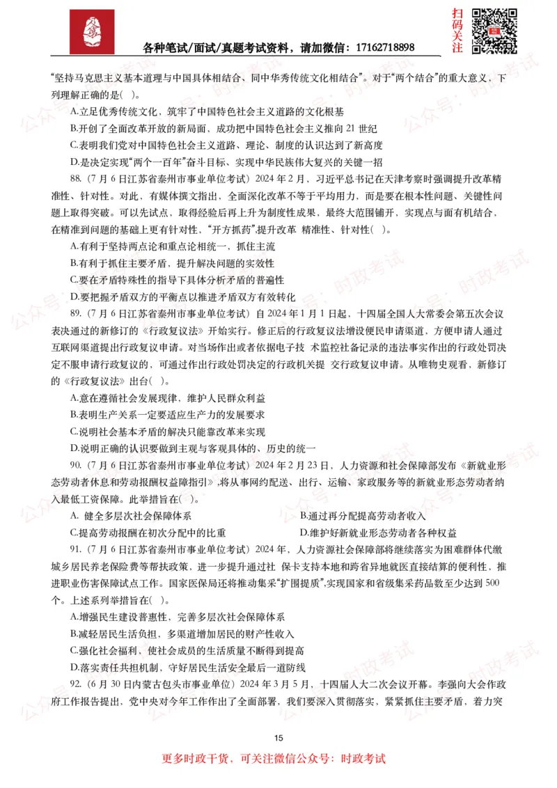 时政真题2024年各考试中时政真题及答案解析（200题）(二)_26吉林考备考资料包_09全国时政热点_时政真题包