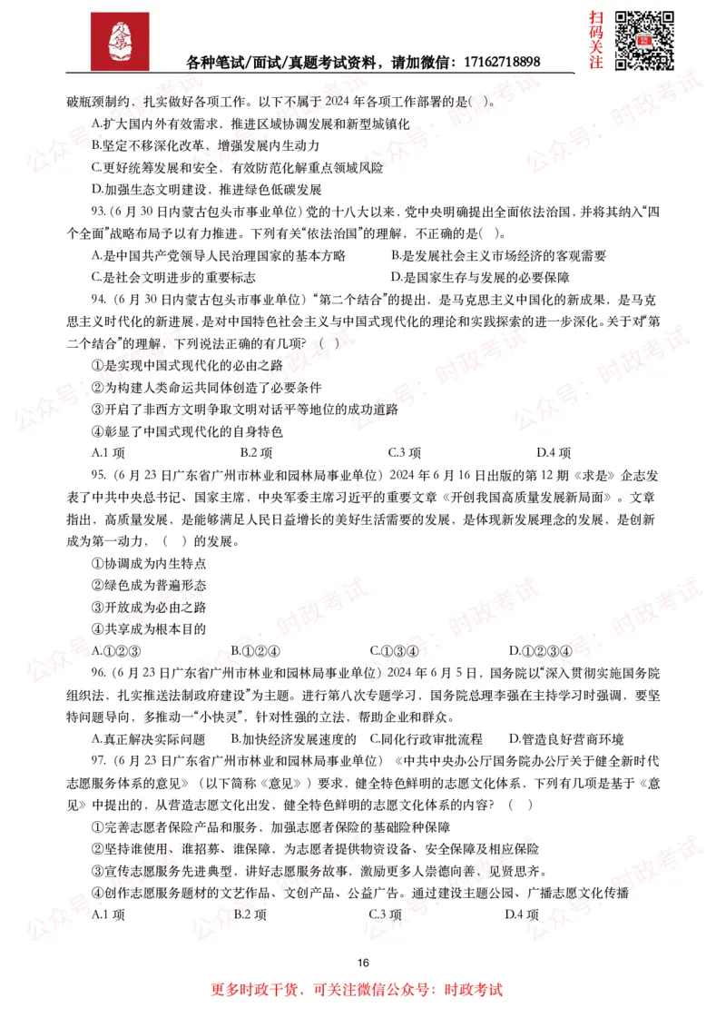 时政真题2024年各考试中时政真题及答案解析（200题）(二)_26吉林考备考资料包_09全国时政热点_时政真题包