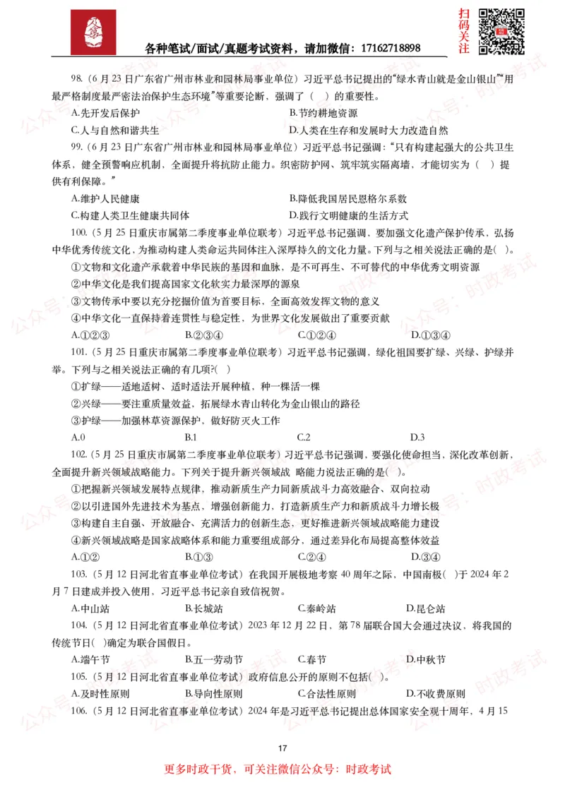 时政真题2024年各考试中时政真题及答案解析（200题）(二)_26吉林考备考资料包_09全国时政热点_时政真题包