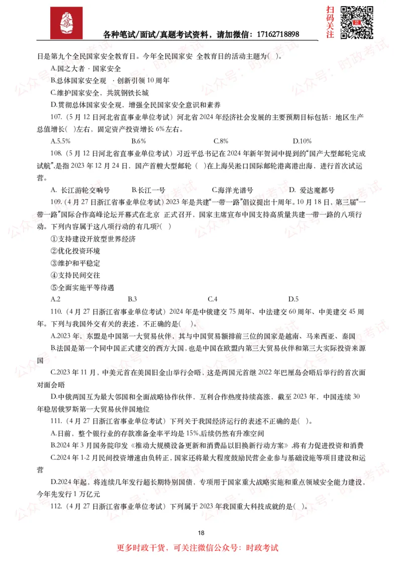 时政真题2024年各考试中时政真题及答案解析（200题）(二)_26吉林考备考资料包_09全国时政热点_时政真题包