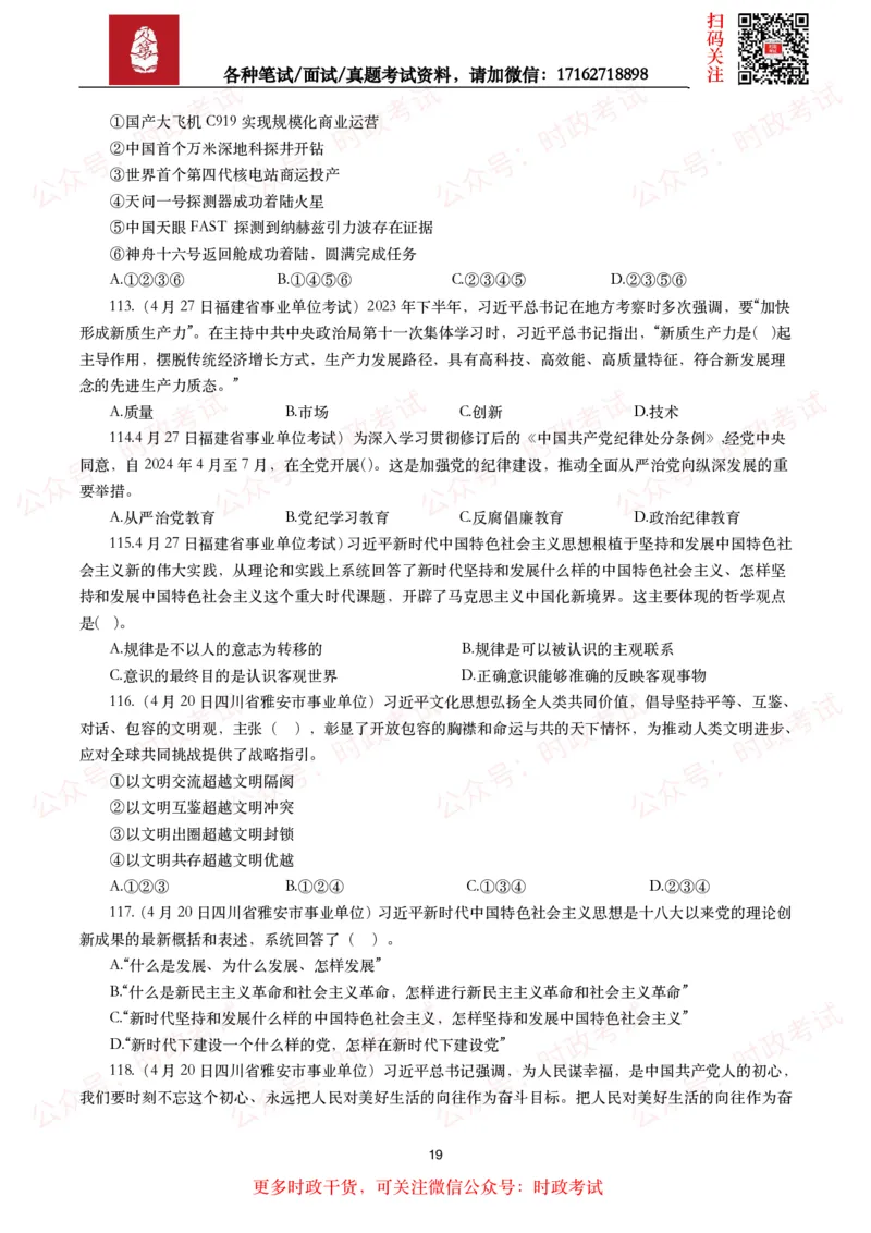 时政真题2024年各考试中时政真题及答案解析（200题）(二)_26吉林考备考资料包_09全国时政热点_时政真题包