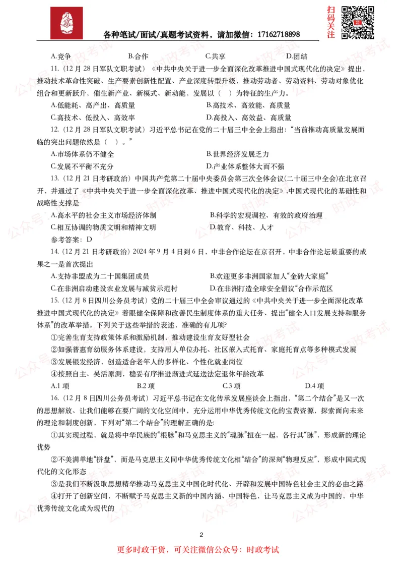 时政真题2024年各考试中时政真题及答案解析（200题）(二)_26吉林考备考资料包_09全国时政热点_时政真题包
