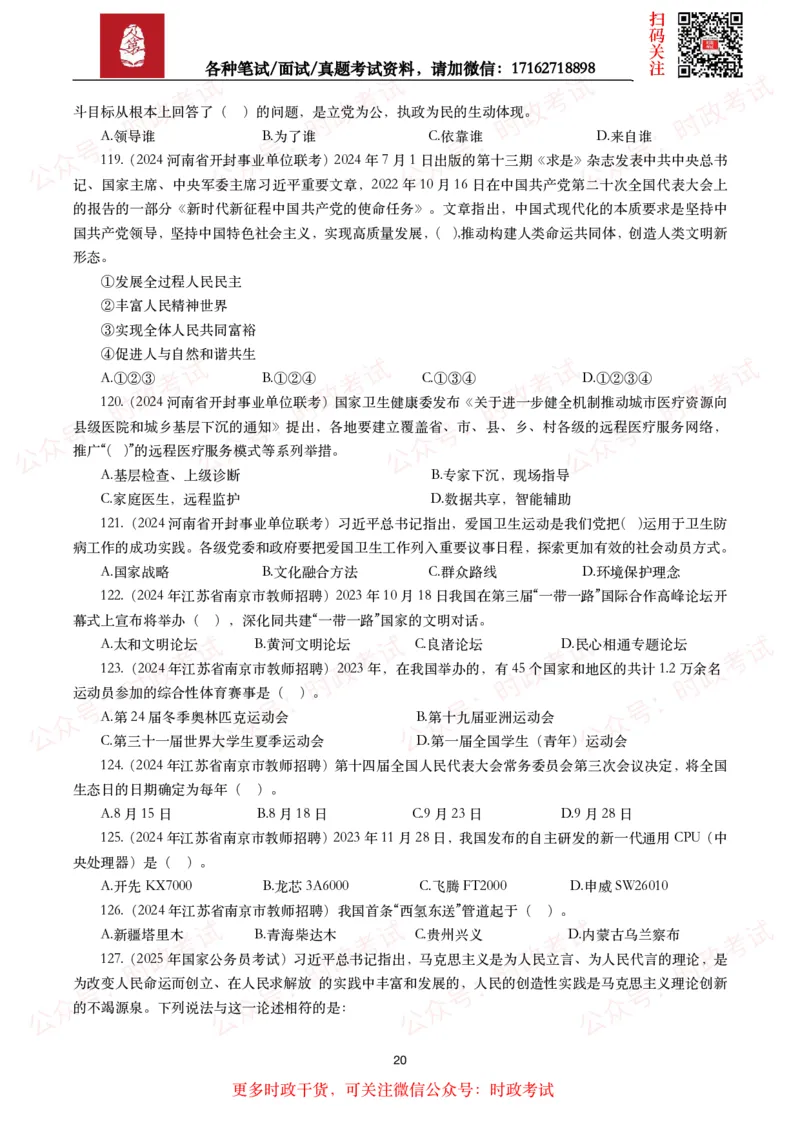 时政真题2024年各考试中时政真题及答案解析（200题）(二)_26吉林考备考资料包_09全国时政热点_时政真题包