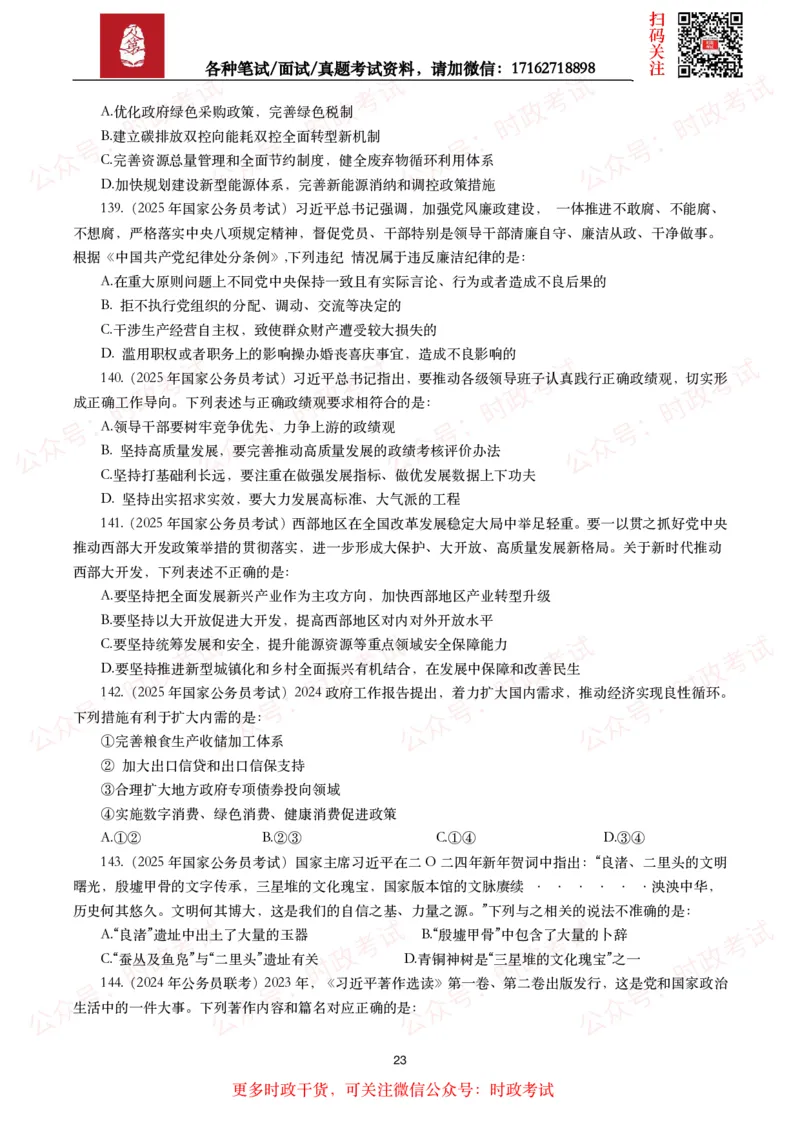 时政真题2024年各考试中时政真题及答案解析（200题）(二)_26吉林考备考资料包_09全国时政热点_时政真题包