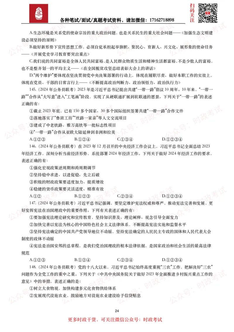 时政真题2024年各考试中时政真题及答案解析（200题）(二)_26吉林考备考资料包_09全国时政热点_时政真题包