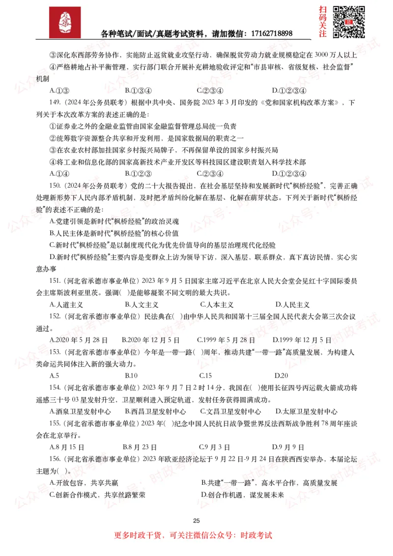时政真题2024年各考试中时政真题及答案解析（200题）(二)_26吉林考备考资料包_09全国时政热点_时政真题包