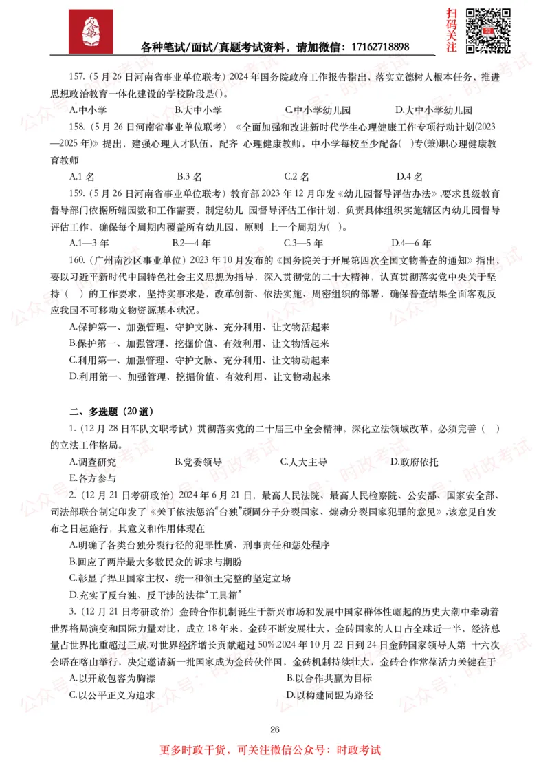 时政真题2024年各考试中时政真题及答案解析（200题）(二)_26吉林考备考资料包_09全国时政热点_时政真题包
