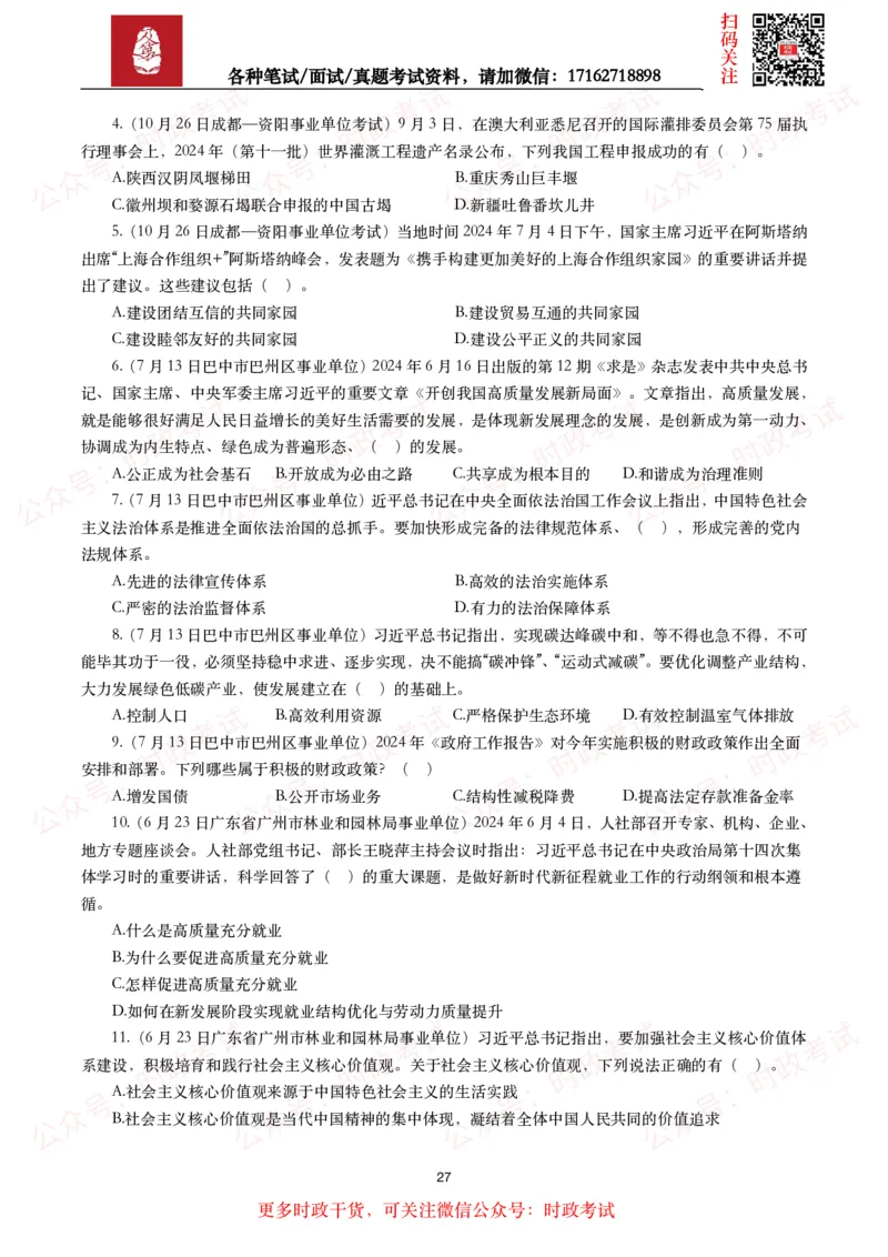 时政真题2024年各考试中时政真题及答案解析（200题）(二)_26吉林考备考资料包_09全国时政热点_时政真题包