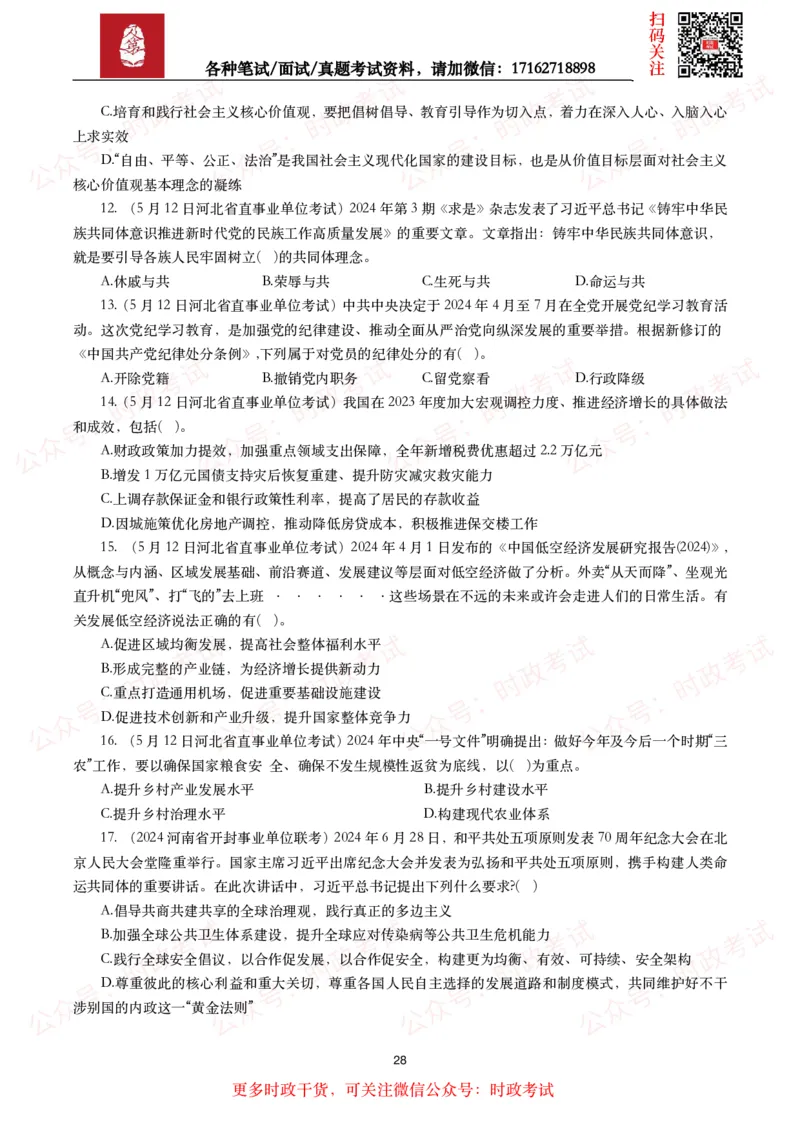 时政真题2024年各考试中时政真题及答案解析（200题）(二)_26吉林考备考资料包_09全国时政热点_时政真题包