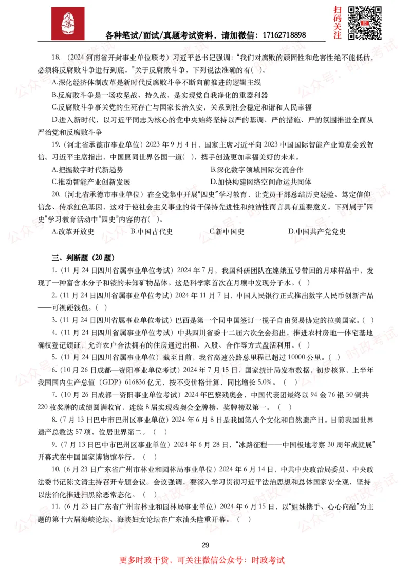 时政真题2024年各考试中时政真题及答案解析（200题）(二)_26吉林考备考资料包_09全国时政热点_时政真题包
