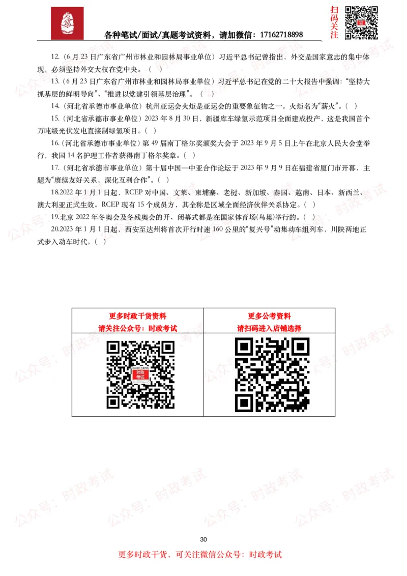 时政真题2024年各考试中时政真题及答案解析（200题）(二)_26吉林考备考资料包_09全国时政热点_时政真题包