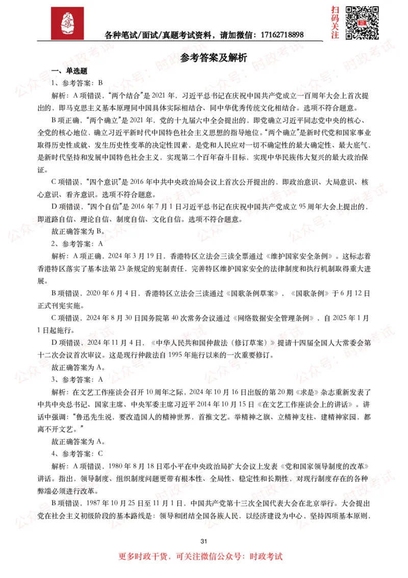 时政真题2024年各考试中时政真题及答案解析（200题）(二)_26吉林考备考资料包_09全国时政热点_时政真题包