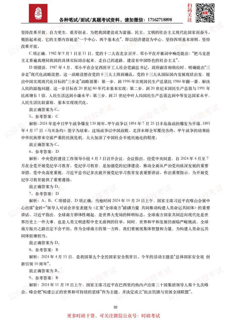 时政真题2024年各考试中时政真题及答案解析（200题）(二)_26吉林考备考资料包_09全国时政热点_时政真题包