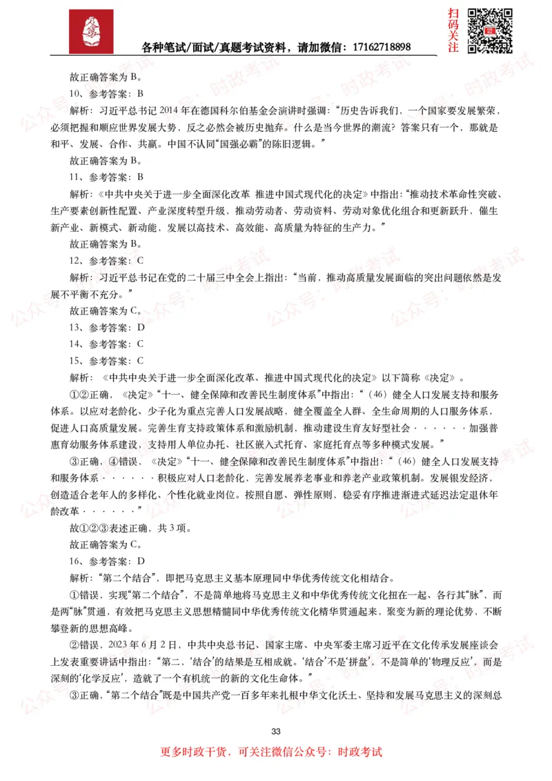 时政真题2024年各考试中时政真题及答案解析（200题）(二)_26吉林考备考资料包_09全国时政热点_时政真题包