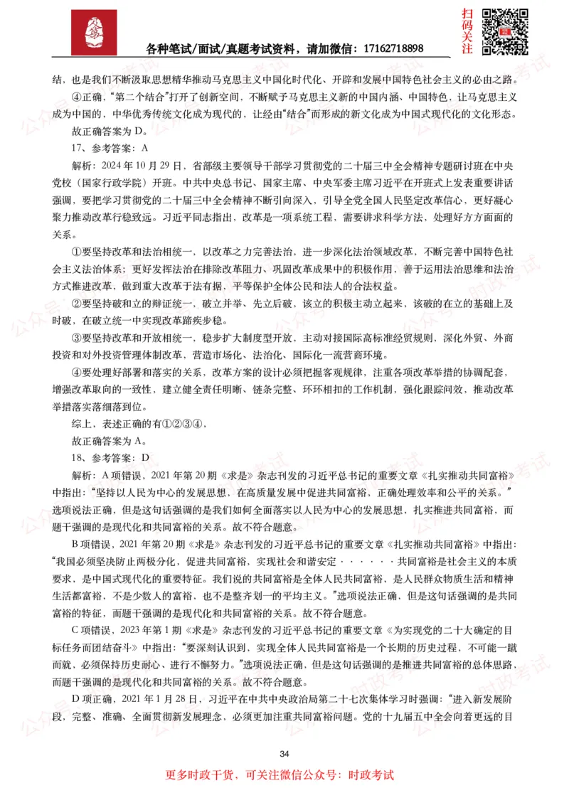 时政真题2024年各考试中时政真题及答案解析（200题）(二)_26吉林考备考资料包_09全国时政热点_时政真题包
