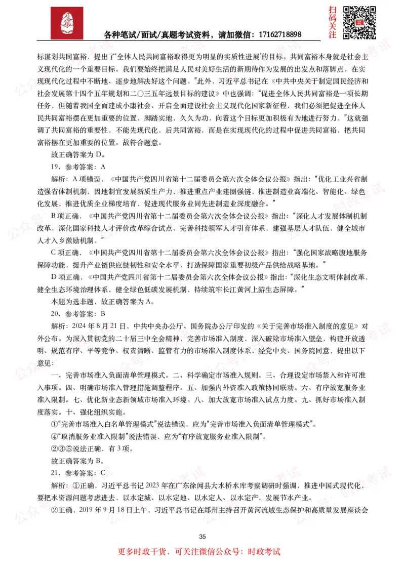 时政真题2024年各考试中时政真题及答案解析（200题）(二)_26吉林考备考资料包_09全国时政热点_时政真题包