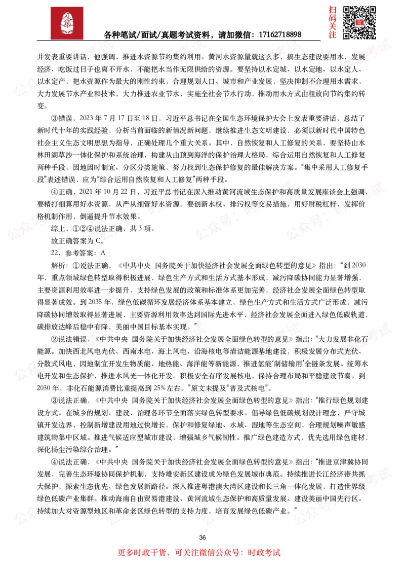 时政真题2024年各考试中时政真题及答案解析（200题）(二)_26吉林考备考资料包_09全国时政热点_时政真题包