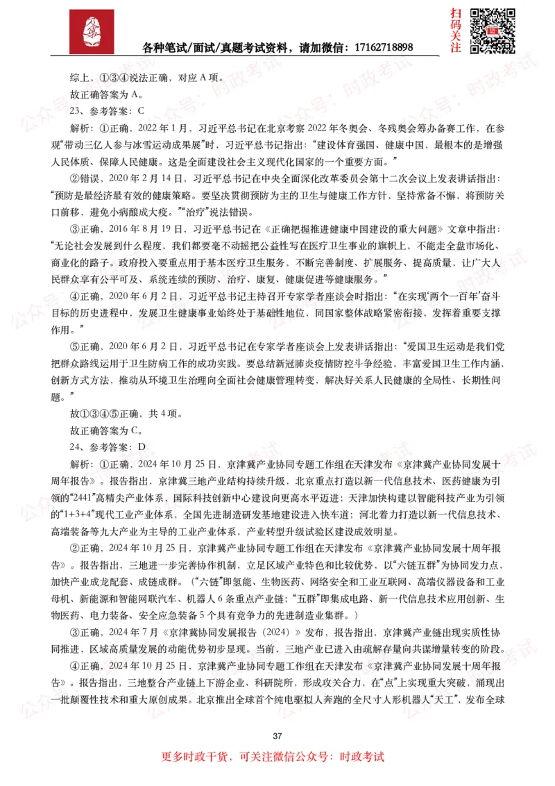 时政真题2024年各考试中时政真题及答案解析（200题）(二)_26吉林考备考资料包_09全国时政热点_时政真题包