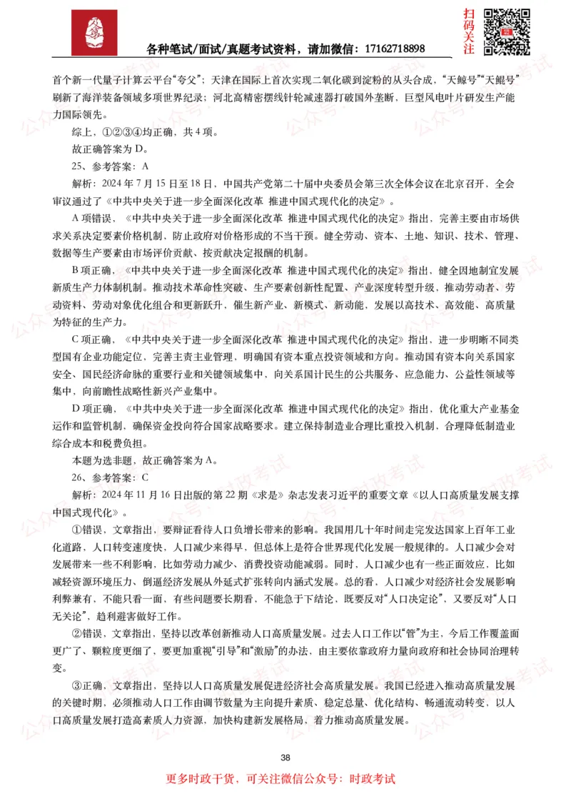 时政真题2024年各考试中时政真题及答案解析（200题）(二)_26吉林考备考资料包_09全国时政热点_时政真题包