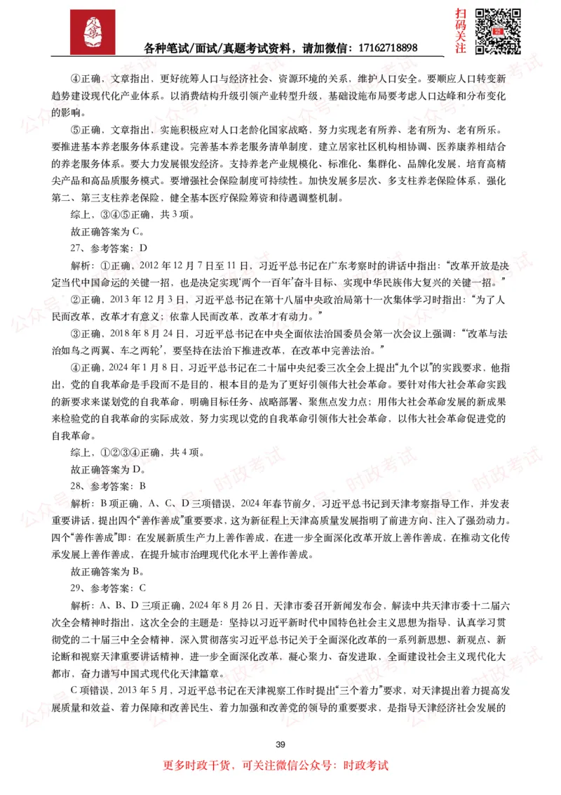 时政真题2024年各考试中时政真题及答案解析（200题）(二)_26吉林考备考资料包_09全国时政热点_时政真题包