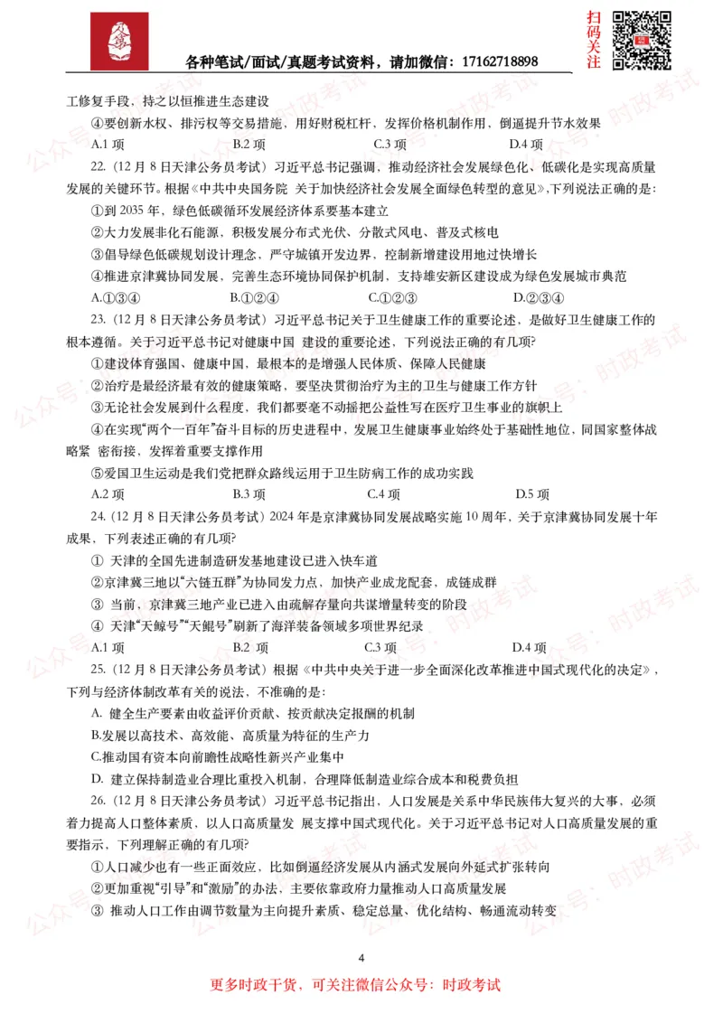 时政真题2024年各考试中时政真题及答案解析（200题）(二)_26吉林考备考资料包_09全国时政热点_时政真题包
