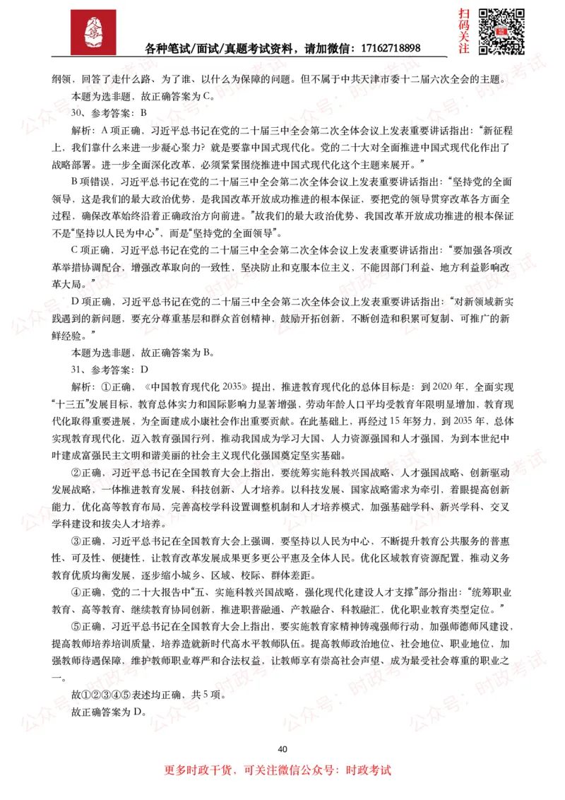 时政真题2024年各考试中时政真题及答案解析（200题）(二)_26吉林考备考资料包_09全国时政热点_时政真题包