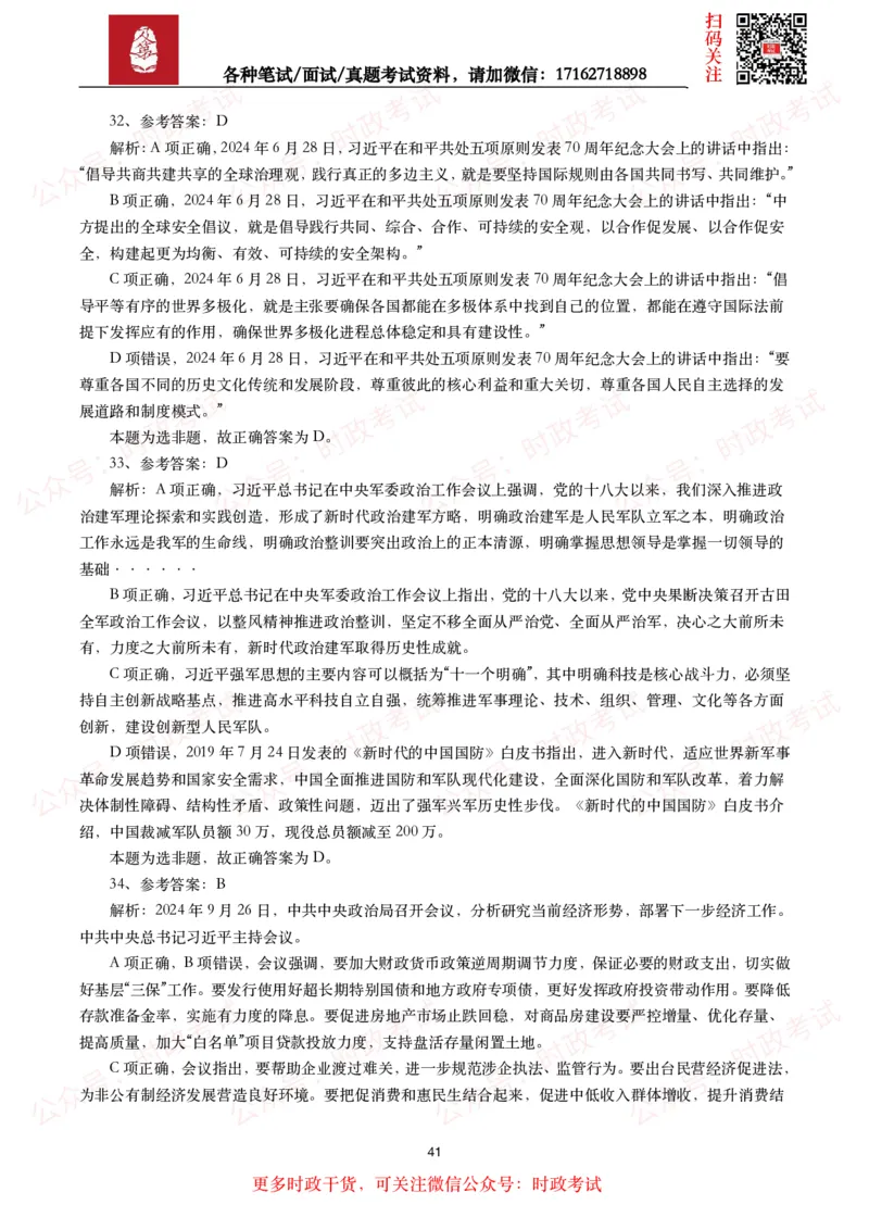 时政真题2024年各考试中时政真题及答案解析（200题）(二)_26吉林考备考资料包_09全国时政热点_时政真题包