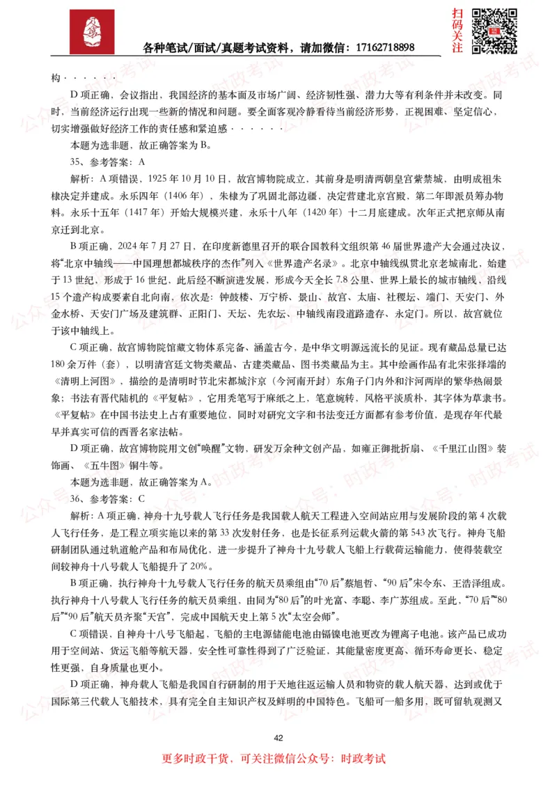 时政真题2024年各考试中时政真题及答案解析（200题）(二)_26吉林考备考资料包_09全国时政热点_时政真题包
