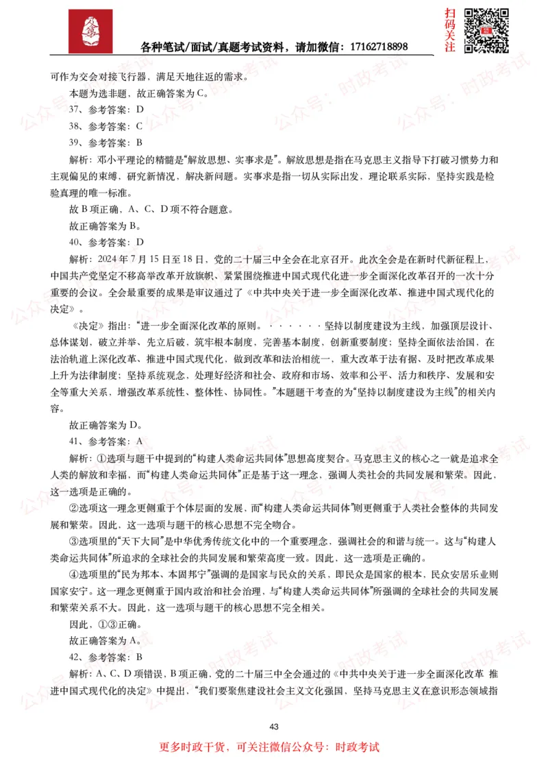时政真题2024年各考试中时政真题及答案解析（200题）(二)_26吉林考备考资料包_09全国时政热点_时政真题包