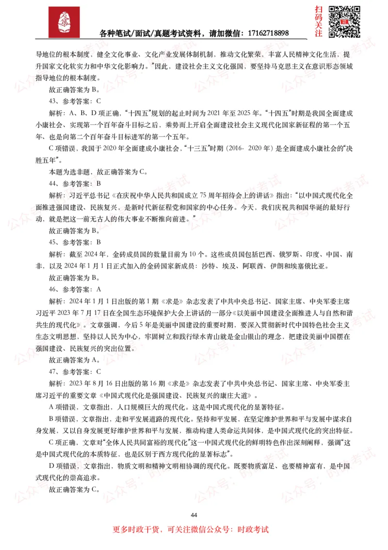 时政真题2024年各考试中时政真题及答案解析（200题）(二)_26吉林考备考资料包_09全国时政热点_时政真题包