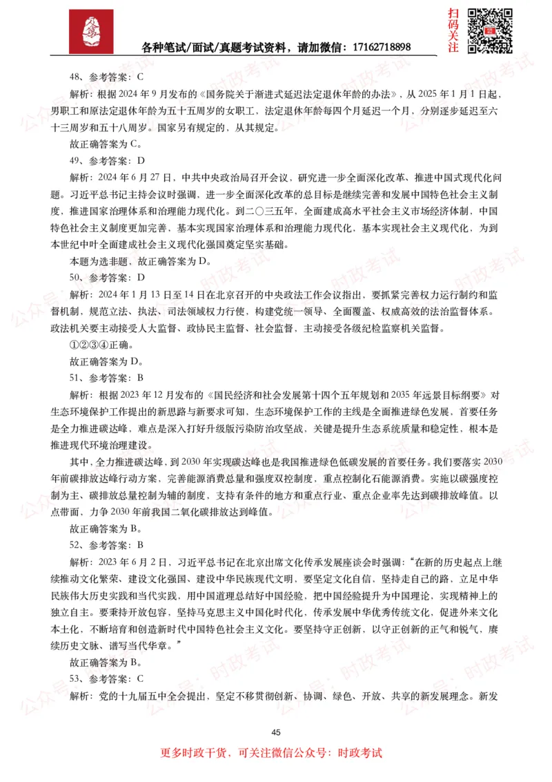 时政真题2024年各考试中时政真题及答案解析（200题）(二)_26吉林考备考资料包_09全国时政热点_时政真题包