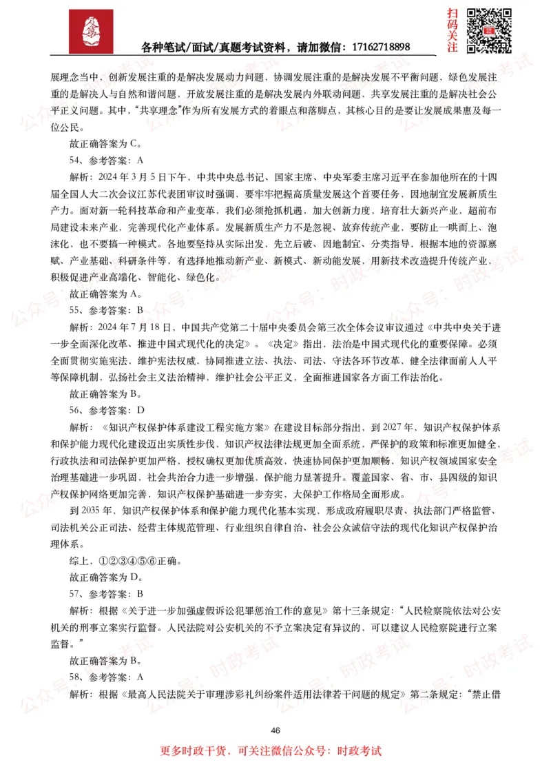 时政真题2024年各考试中时政真题及答案解析（200题）(二)_26吉林考备考资料包_09全国时政热点_时政真题包
