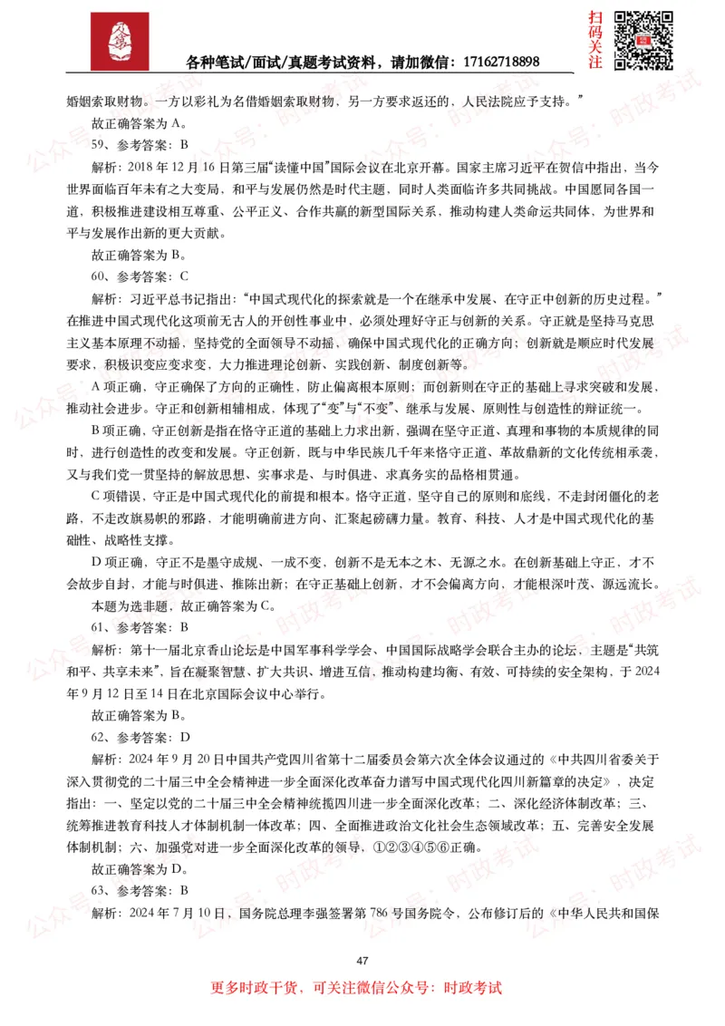 时政真题2024年各考试中时政真题及答案解析（200题）(二)_26吉林考备考资料包_09全国时政热点_时政真题包