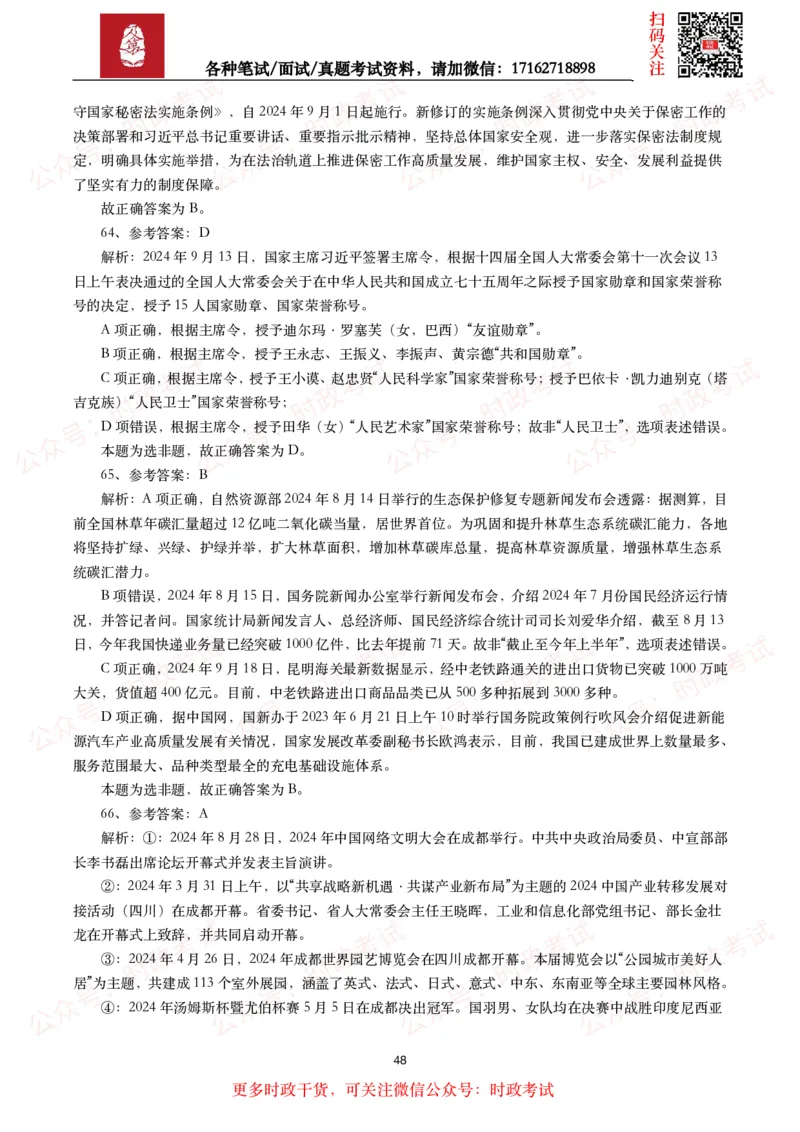 时政真题2024年各考试中时政真题及答案解析（200题）(二)_26吉林考备考资料包_09全国时政热点_时政真题包