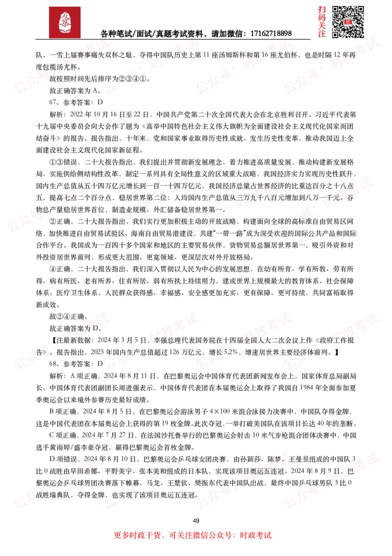 时政真题2024年各考试中时政真题及答案解析（200题）(二)_26吉林考备考资料包_09全国时政热点_时政真题包