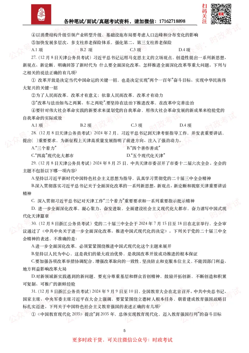 时政真题2024年各考试中时政真题及答案解析（200题）(二)_26吉林考备考资料包_09全国时政热点_时政真题包