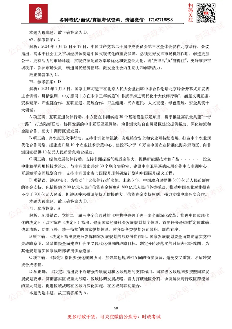 时政真题2024年各考试中时政真题及答案解析（200题）(二)_26吉林考备考资料包_09全国时政热点_时政真题包
