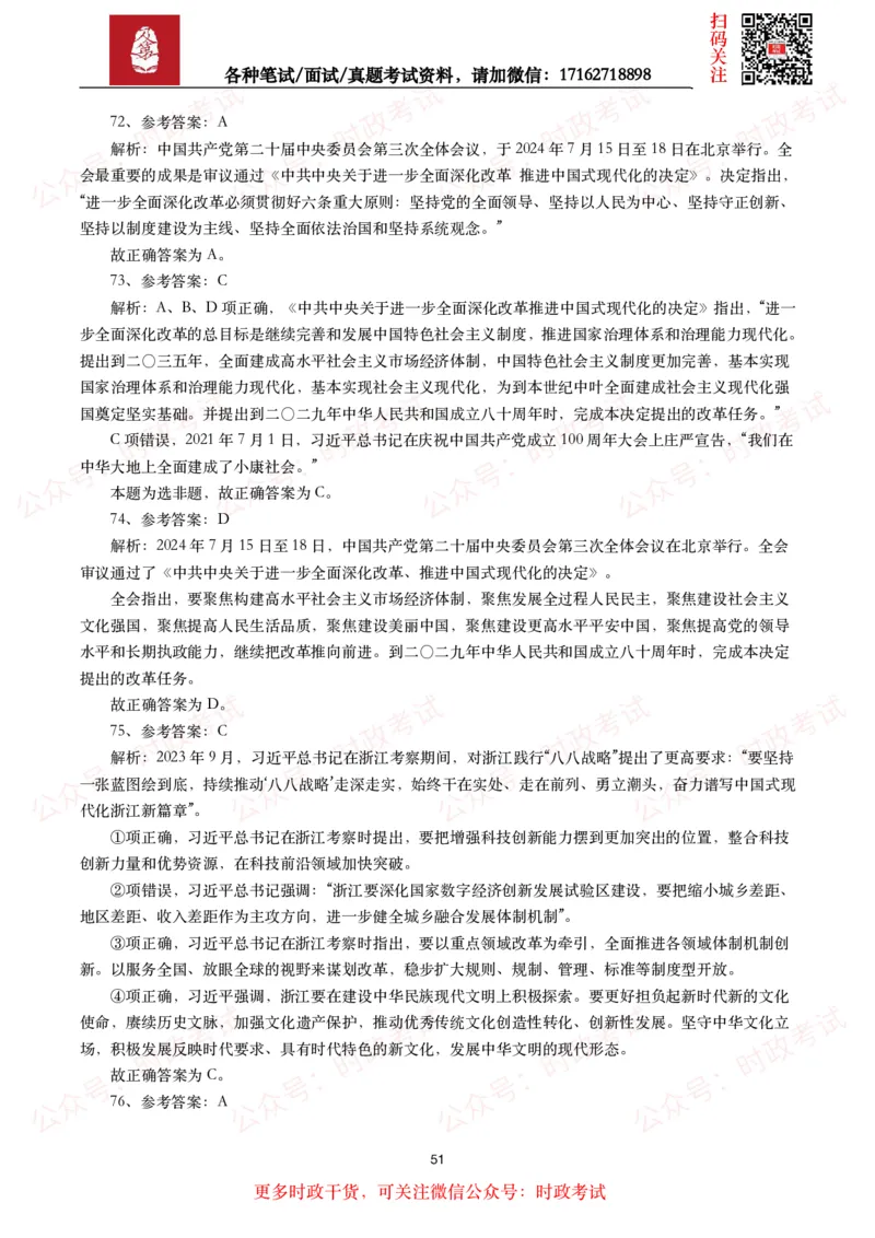时政真题2024年各考试中时政真题及答案解析（200题）(二)_26吉林考备考资料包_09全国时政热点_时政真题包