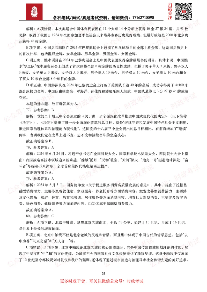 时政真题2024年各考试中时政真题及答案解析（200题）(二)_26吉林考备考资料包_09全国时政热点_时政真题包