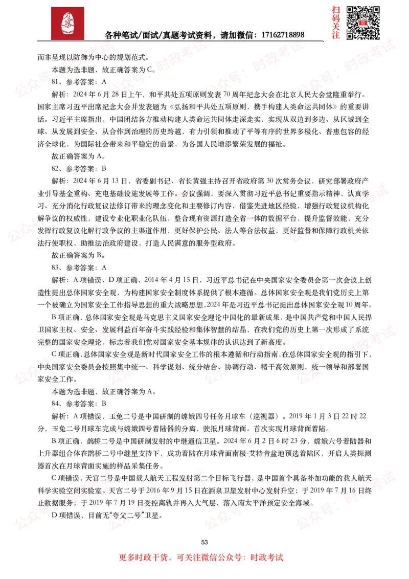 时政真题2024年各考试中时政真题及答案解析（200题）(二)_26吉林考备考资料包_09全国时政热点_时政真题包
