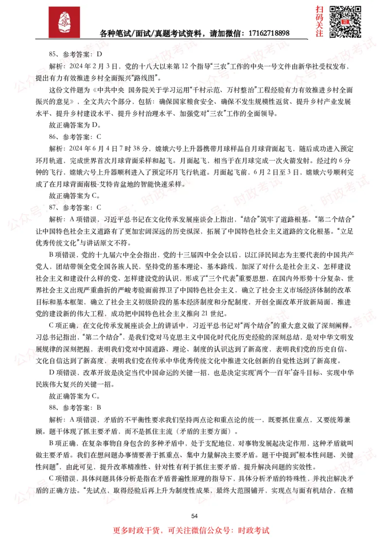 时政真题2024年各考试中时政真题及答案解析（200题）(二)_26吉林考备考资料包_09全国时政热点_时政真题包