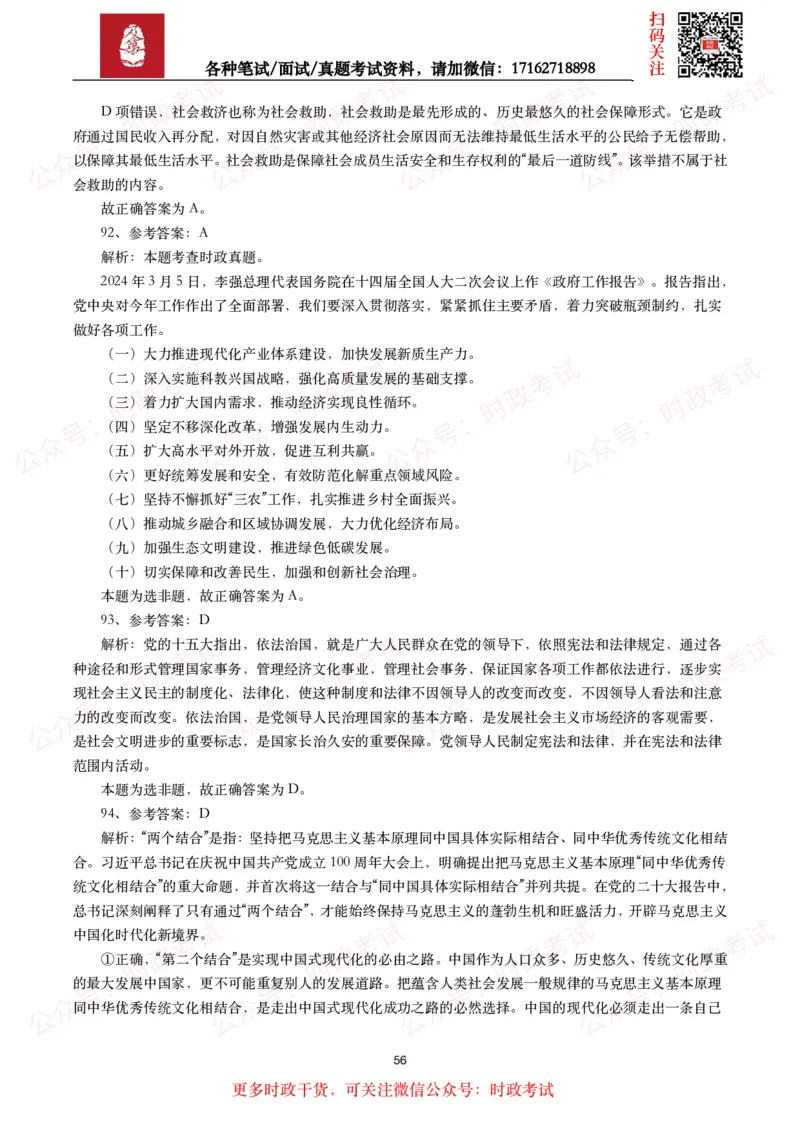 时政真题2024年各考试中时政真题及答案解析（200题）(二)_26吉林考备考资料包_09全国时政热点_时政真题包