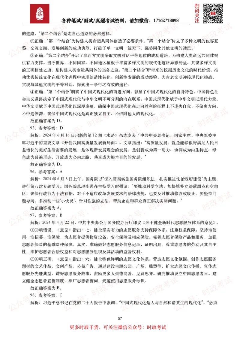 时政真题2024年各考试中时政真题及答案解析（200题）(二)_26吉林考备考资料包_09全国时政热点_时政真题包