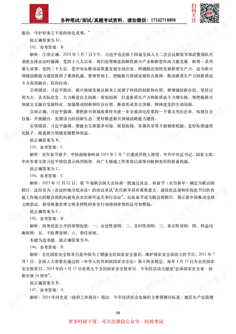 时政真题2024年各考试中时政真题及答案解析（200题）(二)_26吉林考备考资料包_09全国时政热点_时政真题包