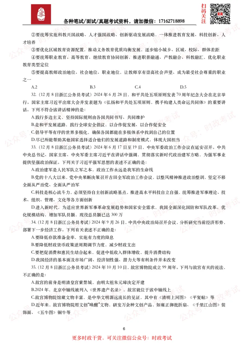 时政真题2024年各考试中时政真题及答案解析（200题）(二)_26吉林考备考资料包_09全国时政热点_时政真题包