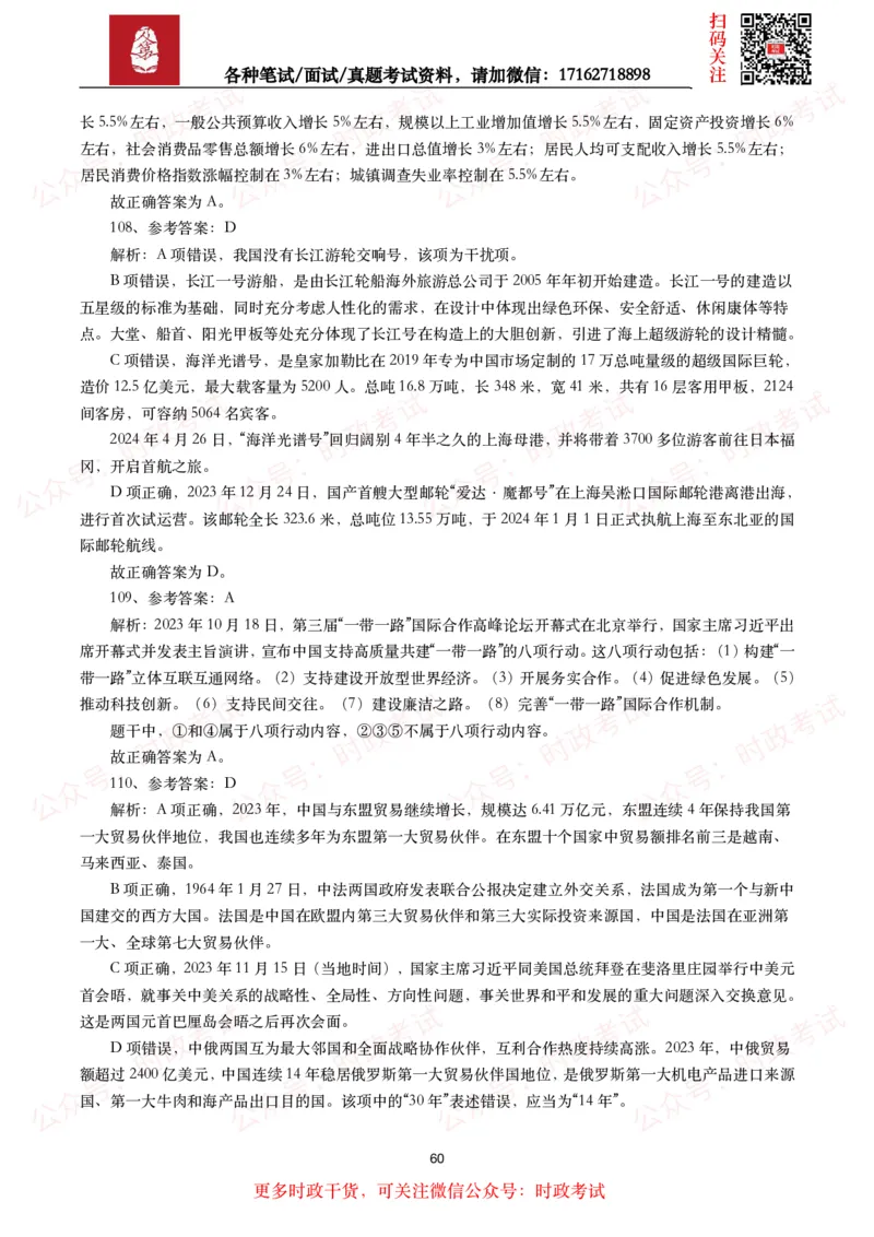 时政真题2024年各考试中时政真题及答案解析（200题）(二)_26吉林考备考资料包_09全国时政热点_时政真题包