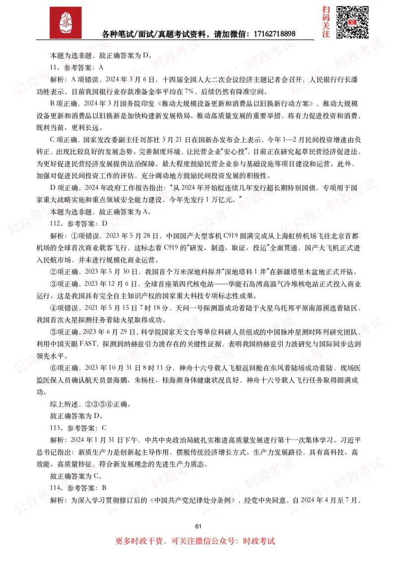 时政真题2024年各考试中时政真题及答案解析（200题）(二)_26吉林考备考资料包_09全国时政热点_时政真题包