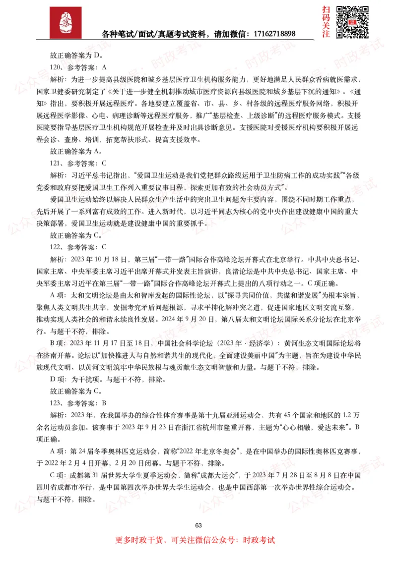 时政真题2024年各考试中时政真题及答案解析（200题）(二)_26吉林考备考资料包_09全国时政热点_时政真题包