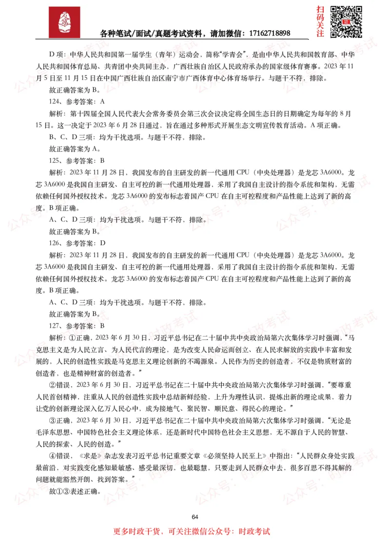 时政真题2024年各考试中时政真题及答案解析（200题）(二)_26吉林考备考资料包_09全国时政热点_时政真题包