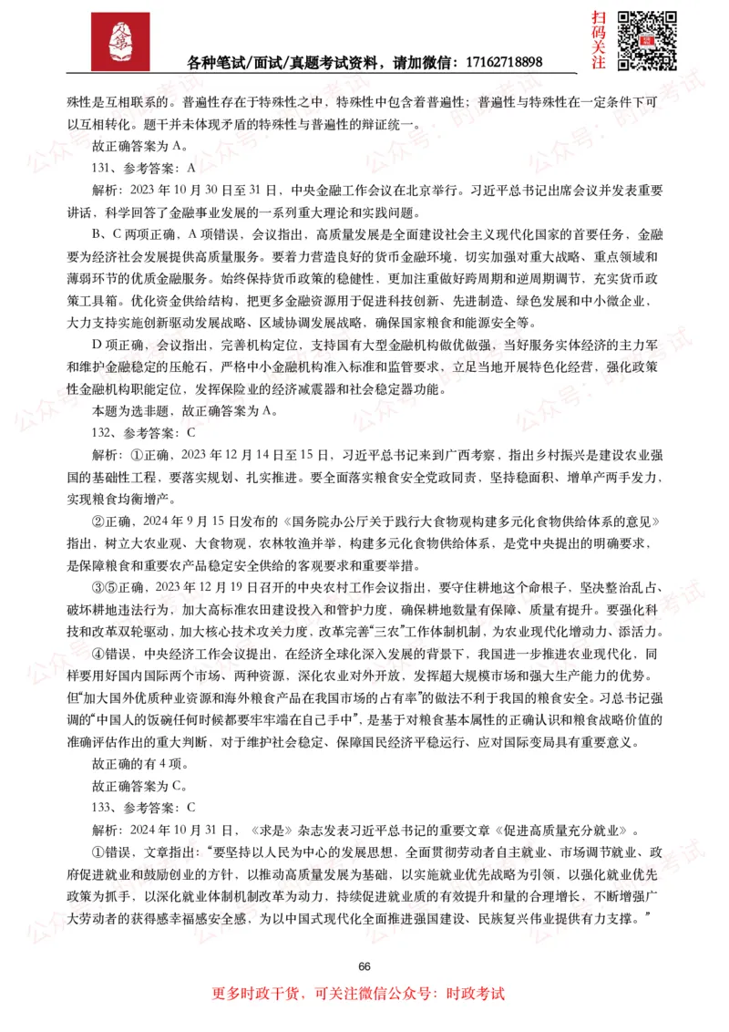 时政真题2024年各考试中时政真题及答案解析（200题）(二)_26吉林考备考资料包_09全国时政热点_时政真题包